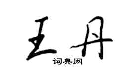 王正良王丹行书个性签名怎么写