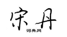 王正良宋丹行书个性签名怎么写