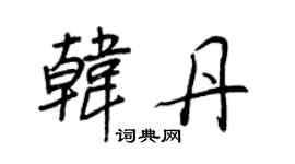 王正良韩丹行书个性签名怎么写