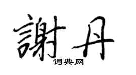 王正良谢丹行书个性签名怎么写