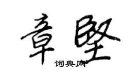 王正良章坚行书个性签名怎么写