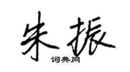 王正良朱振行书个性签名怎么写