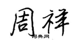 王正良周祥行书个性签名怎么写
