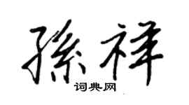 王正良孙祥行书个性签名怎么写