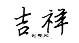 王正良吉祥行书个性签名怎么写