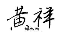王正良黄祥行书个性签名怎么写