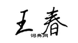 王正良王春行书个性签名怎么写