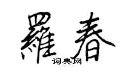 王正良罗春行书个性签名怎么写