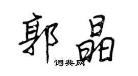 王正良郭晶行书个性签名怎么写
