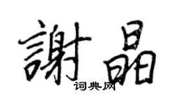王正良谢晶行书个性签名怎么写