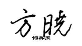 王正良方晓行书个性签名怎么写