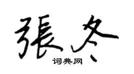 王正良张冬行书个性签名怎么写