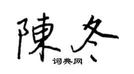 王正良陈冬行书个性签名怎么写