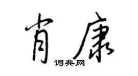 王正良肖康行书个性签名怎么写
