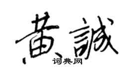 王正良黄诚行书个性签名怎么写