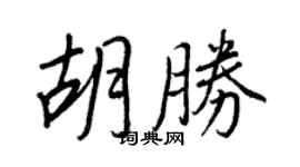 王正良胡胜行书个性签名怎么写