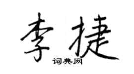 王正良李捷行书个性签名怎么写