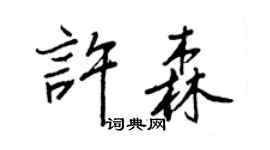 王正良许森行书个性签名怎么写