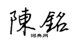 王正良陈铭行书个性签名怎么写