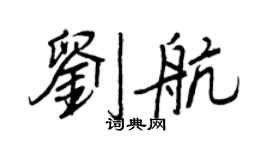 王正良刘航行书个性签名怎么写
