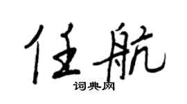 王正良任航行书个性签名怎么写