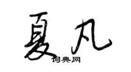 王正良夏凡行书个性签名怎么写