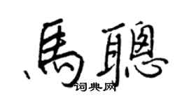 王正良马聪行书个性签名怎么写