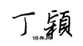 王正良丁颖行书个性签名怎么写