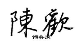 王正良陈欢行书个性签名怎么写
