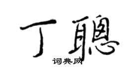 王正良丁聪行书个性签名怎么写