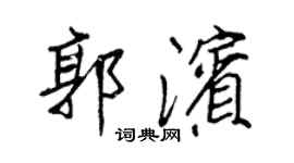 王正良郭滨行书个性签名怎么写
