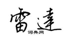 王正良雷达行书个性签名怎么写