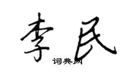 王正良李民行书个性签名怎么写