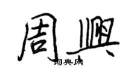 王正良周兴行书个性签名怎么写