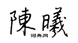 王正良陈曦行书个性签名怎么写