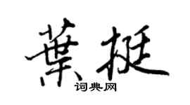 王正良叶挺行书个性签名怎么写