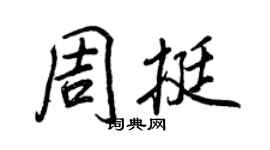 王正良周挺行书个性签名怎么写