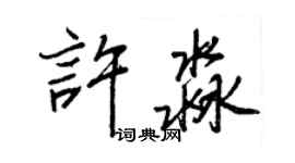 王正良许淼行书个性签名怎么写