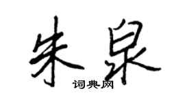 王正良朱泉行书个性签名怎么写