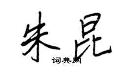 王正良朱昆行书个性签名怎么写