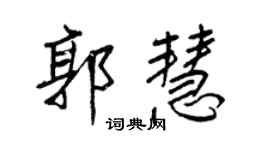 王正良郭慧行书个性签名怎么写