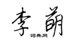 王正良李萌行书个性签名怎么写