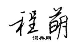 王正良程萌行书个性签名怎么写
