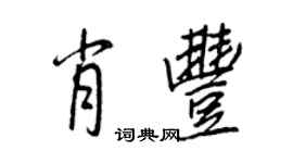王正良肖丰行书个性签名怎么写