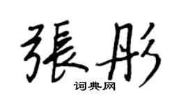 王正良张彤行书个性签名怎么写