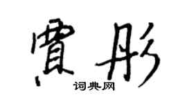 王正良贾彤行书个性签名怎么写