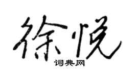 王正良徐悦行书个性签名怎么写