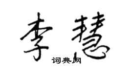 王正良李慧行书个性签名怎么写