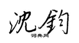 王正良沈钧行书个性签名怎么写