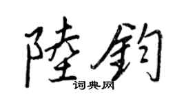 王正良陆钧行书个性签名怎么写